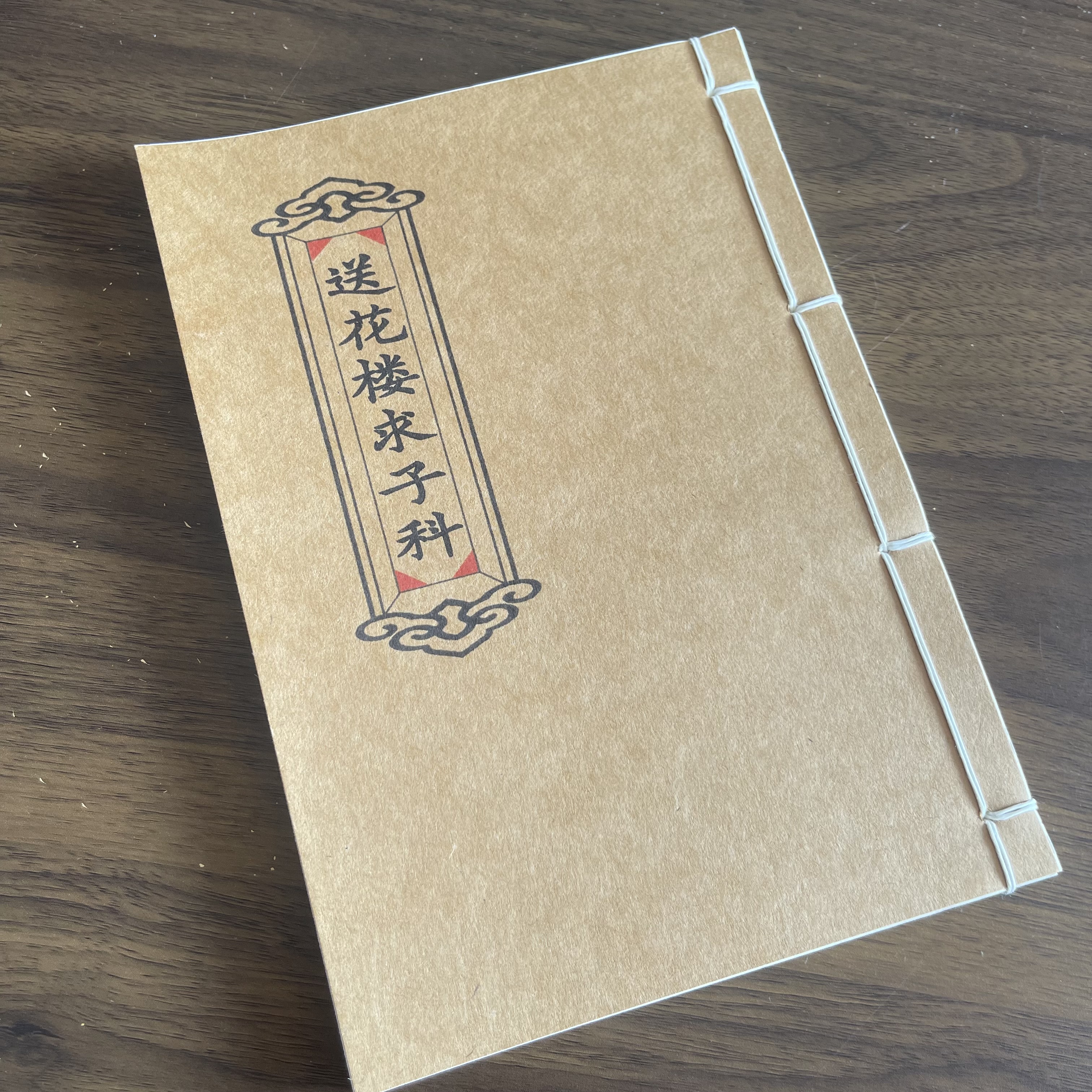 送花楼求子科 手工线装 30筒子60页 国学古籍32开