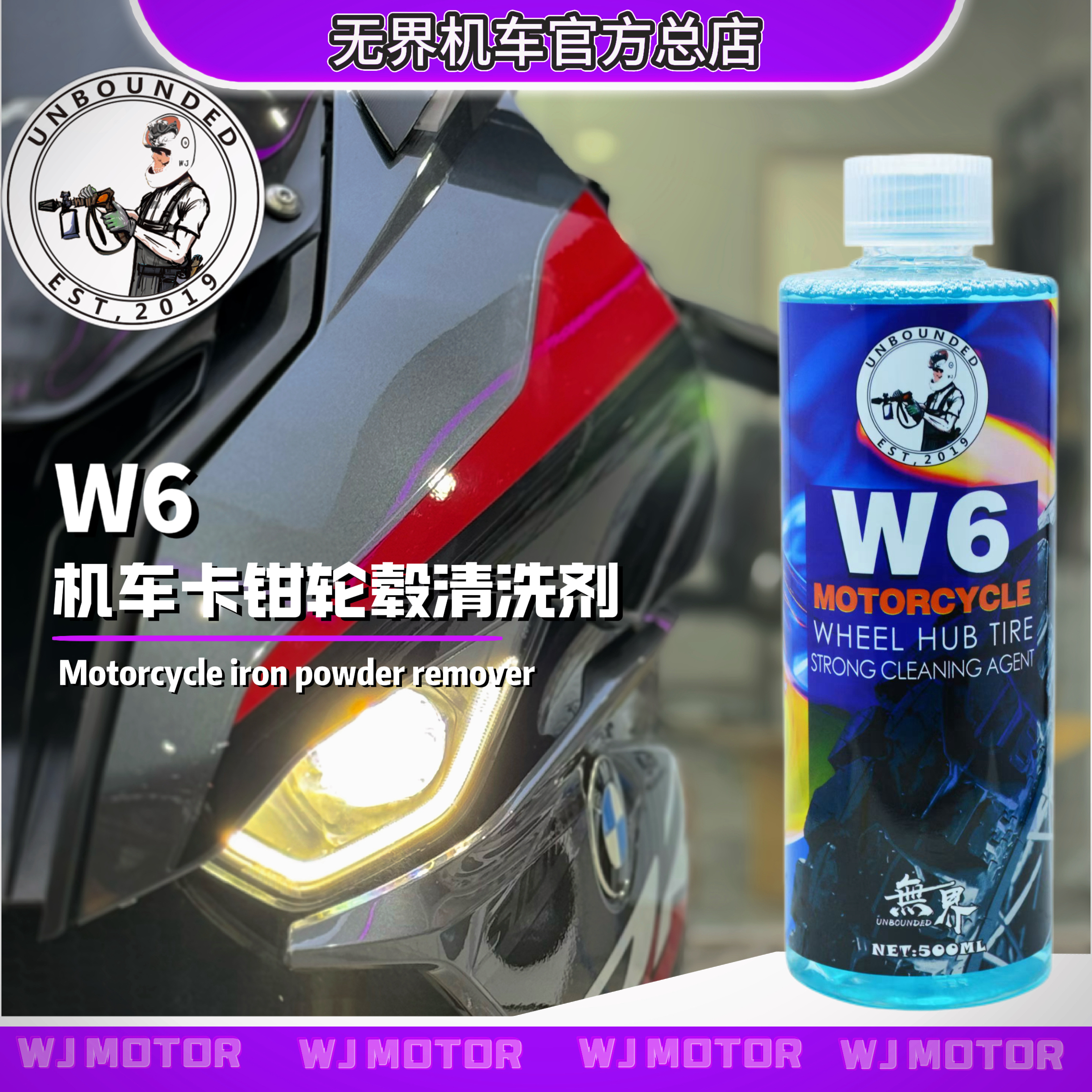 无界 W6机车轮毂轮胎强效清洗剂 