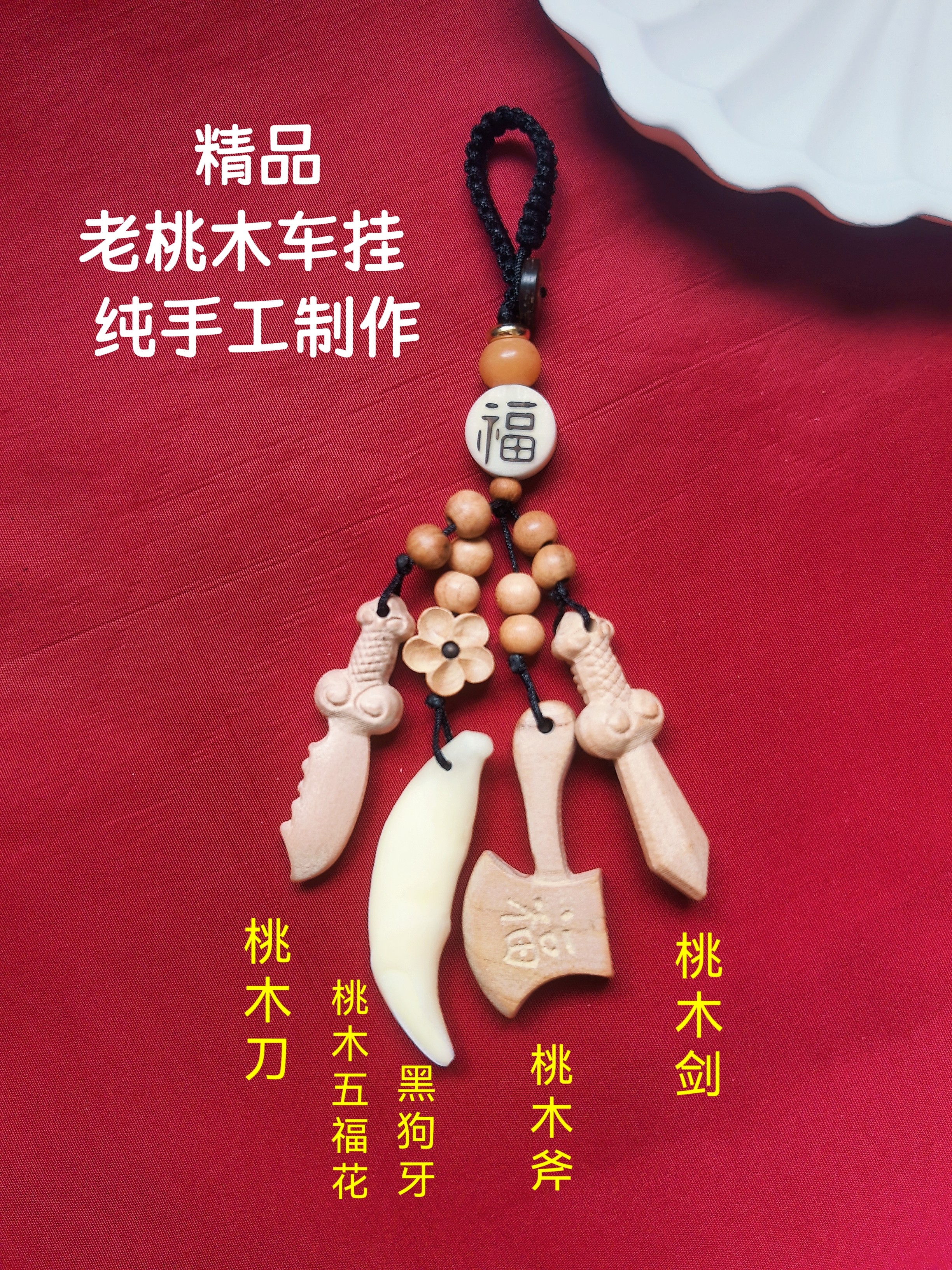 老桃木挂件 钥匙扣 手工编织红绳可随身携带