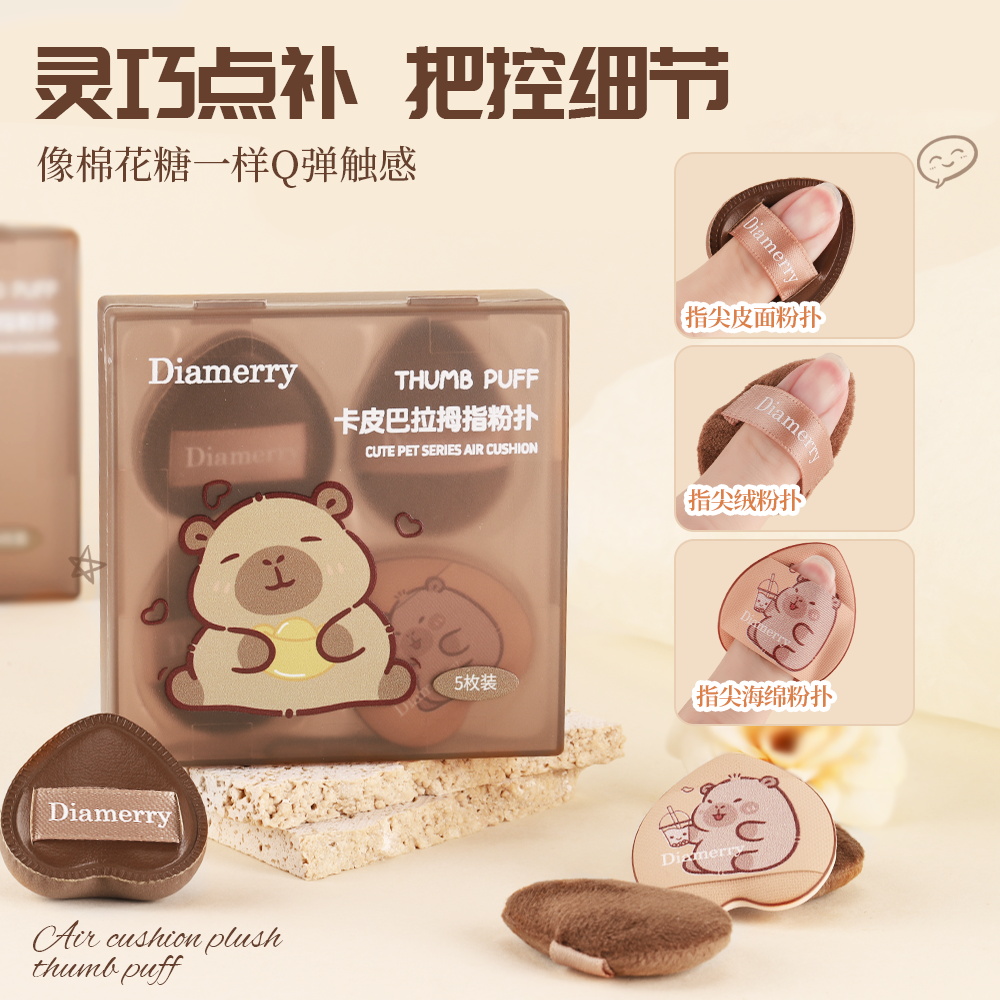 Diamerry卡皮巴拉粉扑套盒干湿两用迷你拇指腮红定妆植绒手指粉扑