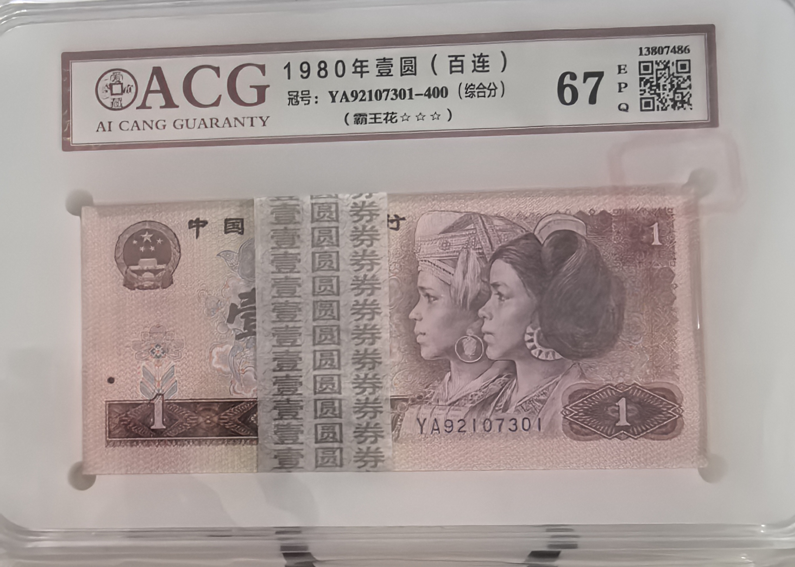 第四套人民币80年1元标准百联如图霸王花