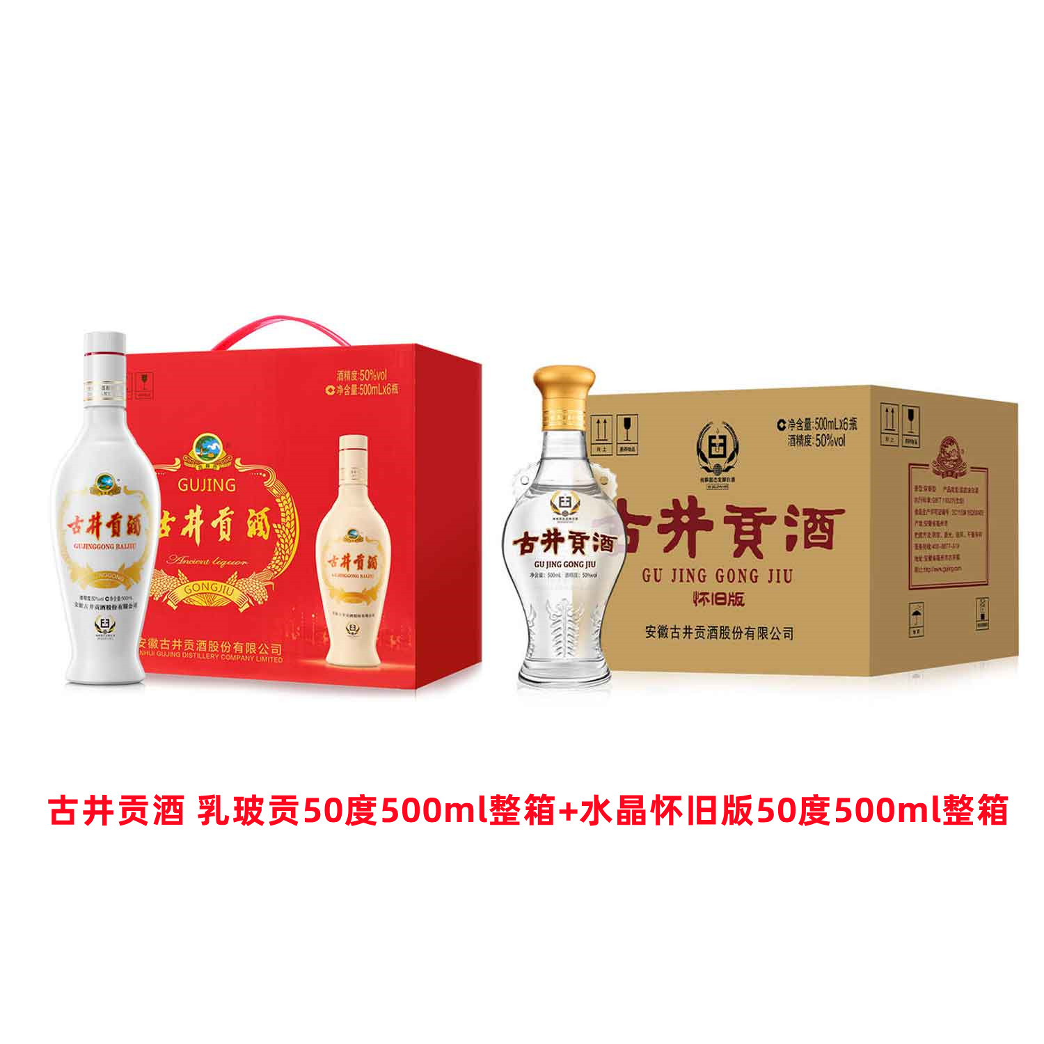 古井贡老瓷贡 乳玻贡+古井贡酒水晶怀旧版【2个整箱】50度500ml*12