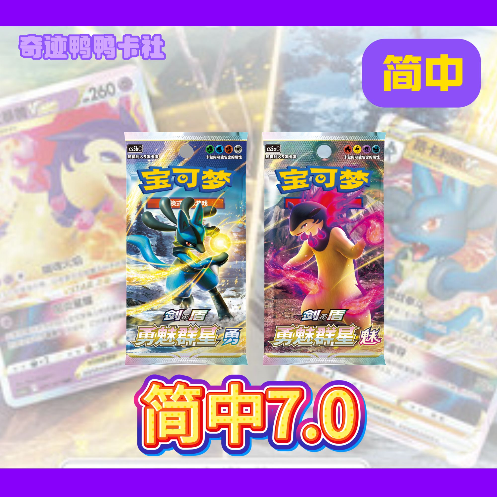 【简中】宝可梦ptcg7.0勇魅群星（默认代拆）