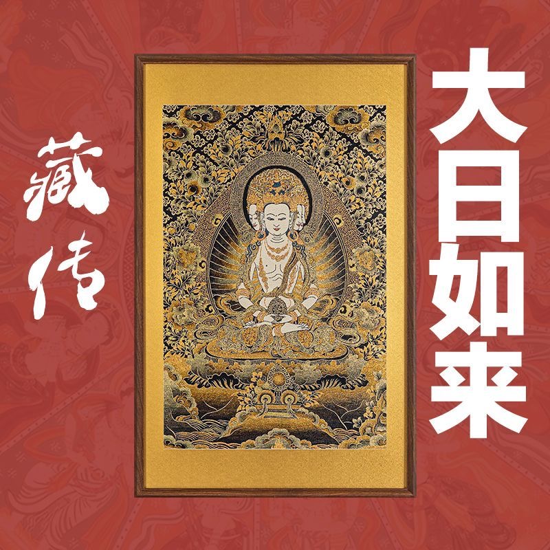 刺绣唐卡挂画《大日如来》挂画实木装裱玄关挂画茶室背景顺丰包邮