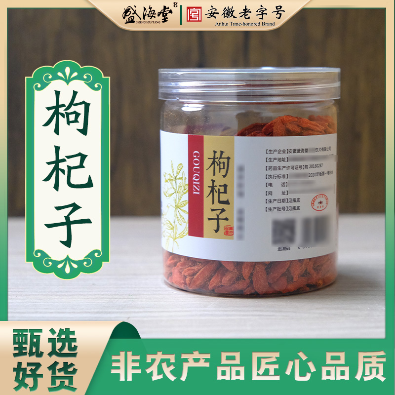 【盛海堂】枸杞（罐装），非农产品 独立包装