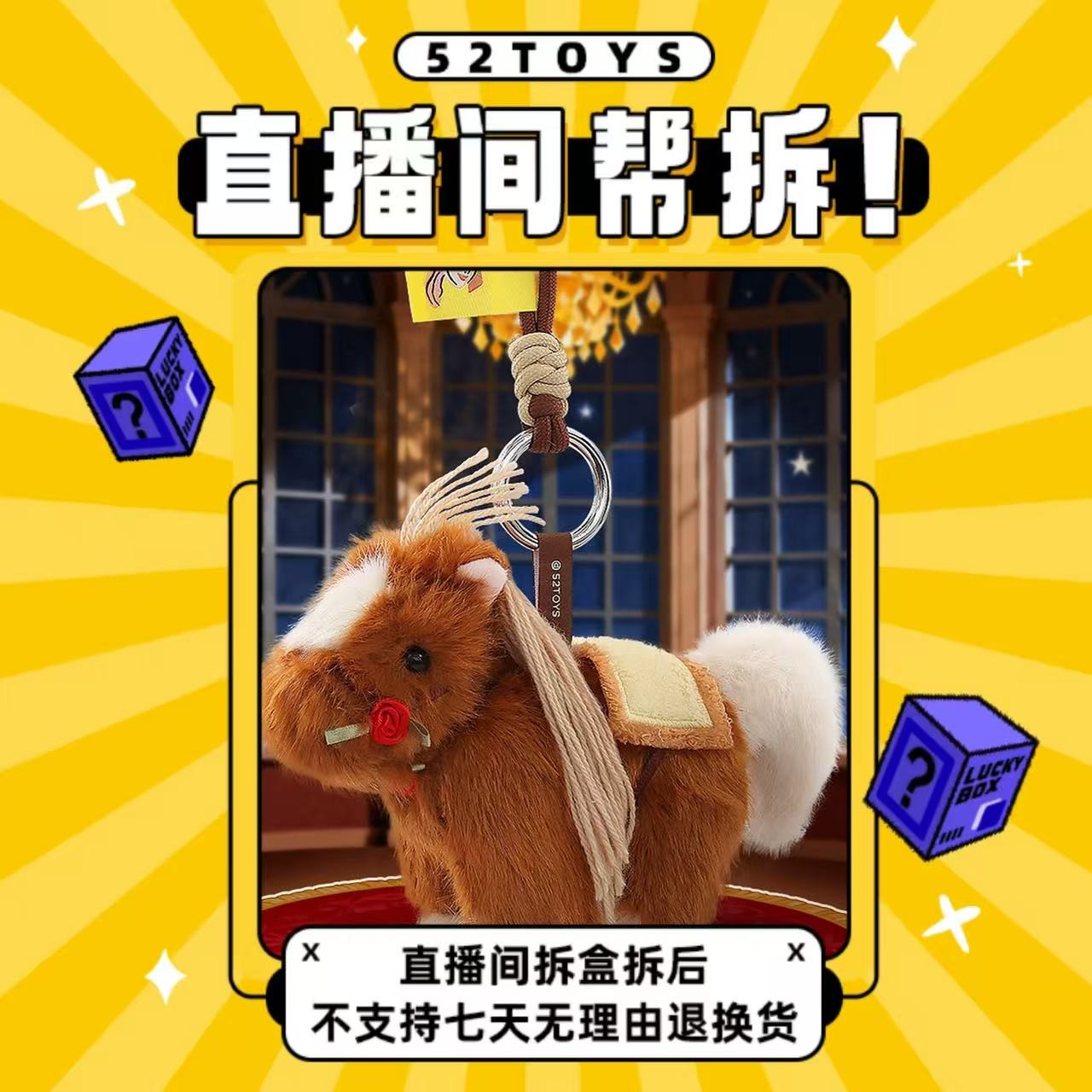 52TOYS【直播间代拆】迪士尼公主正版马年毛绒盲盒抽绳可动挂件