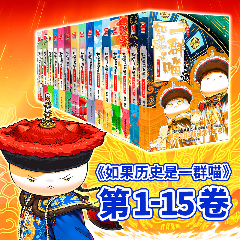 如果历史是一群喵1-15单册漫画故事小学生历史课外阅读儿童阅读书