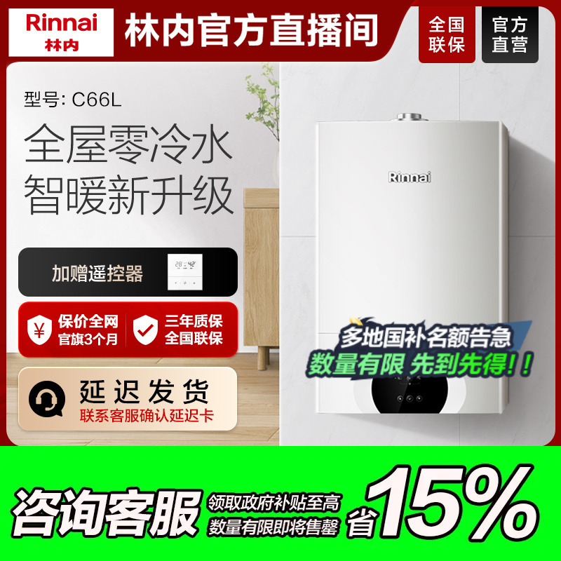 新国补链接｜林内C66L壁挂炉采暖两用零冷水天然气恒温静音燃气