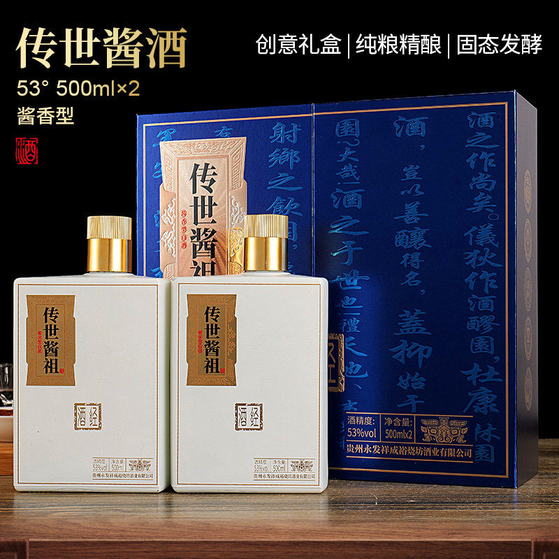 永发祥成裕烧坊传世酱祖酒 酱香型白酒53度500ml*2瓶 T1