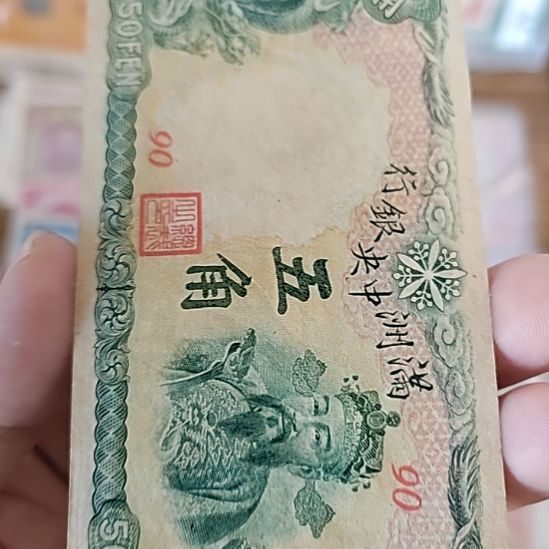 纸满洲中央银行伍角财神90