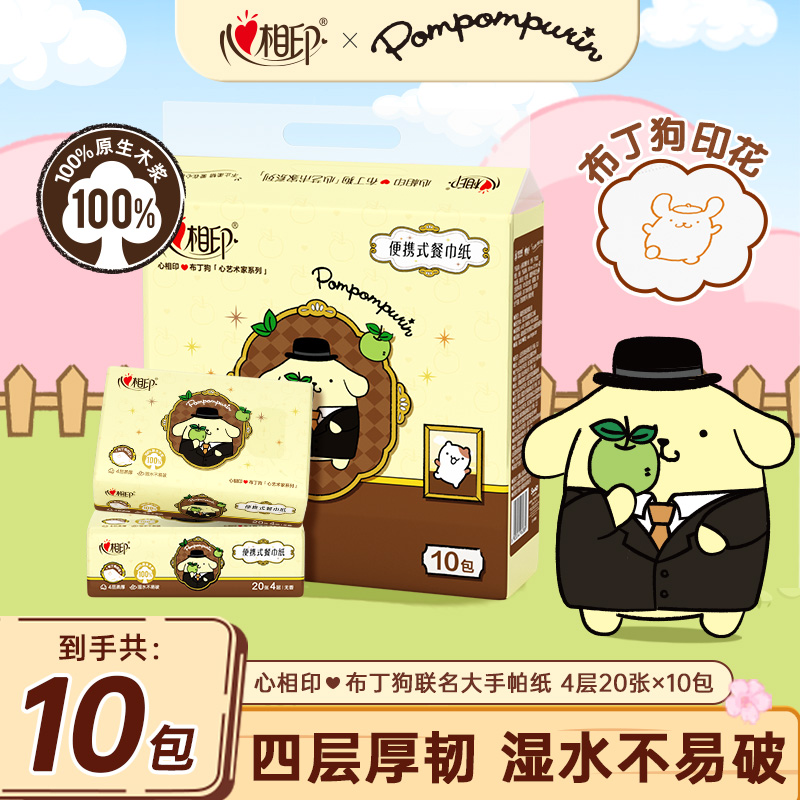 心相印手帕纸布丁狗联名印花大手帕纸4层20片10包亲肤便携餐巾纸C