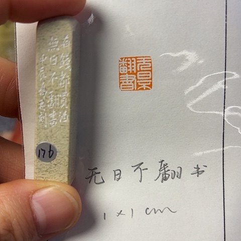 青田石印石篆刻作品