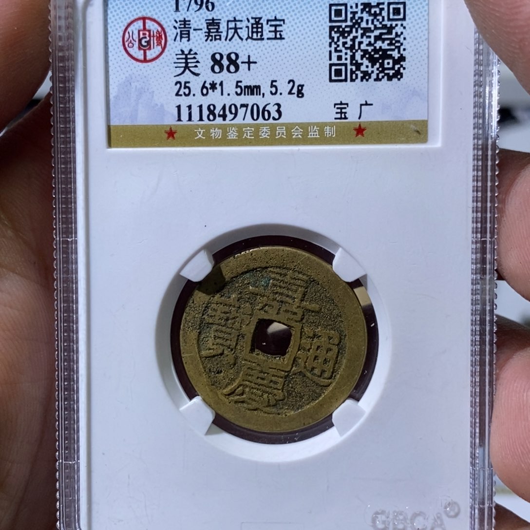 铜悟*大宝，精选嘉庆通宝评级尾号7063