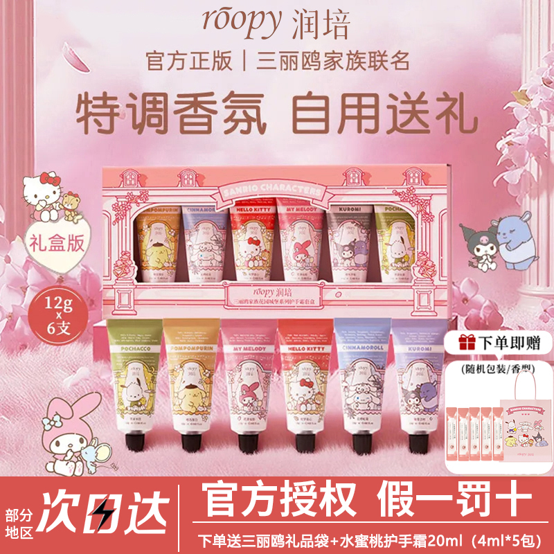 【6支装礼盒】Roopy润培护手霜三丽鸥联名生日礼物女保湿持久留香