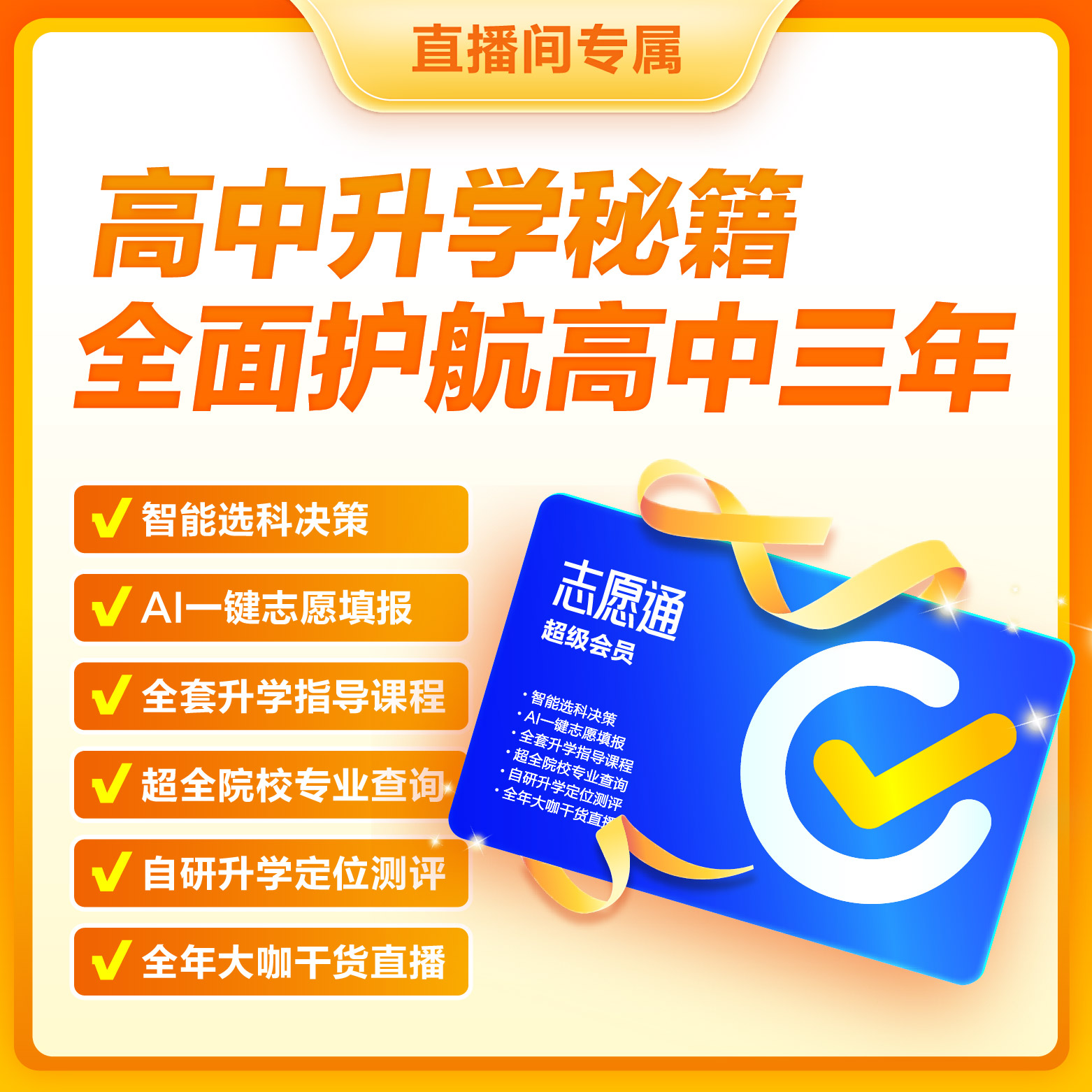 新东方志愿通 超级会员 高中升学秘籍