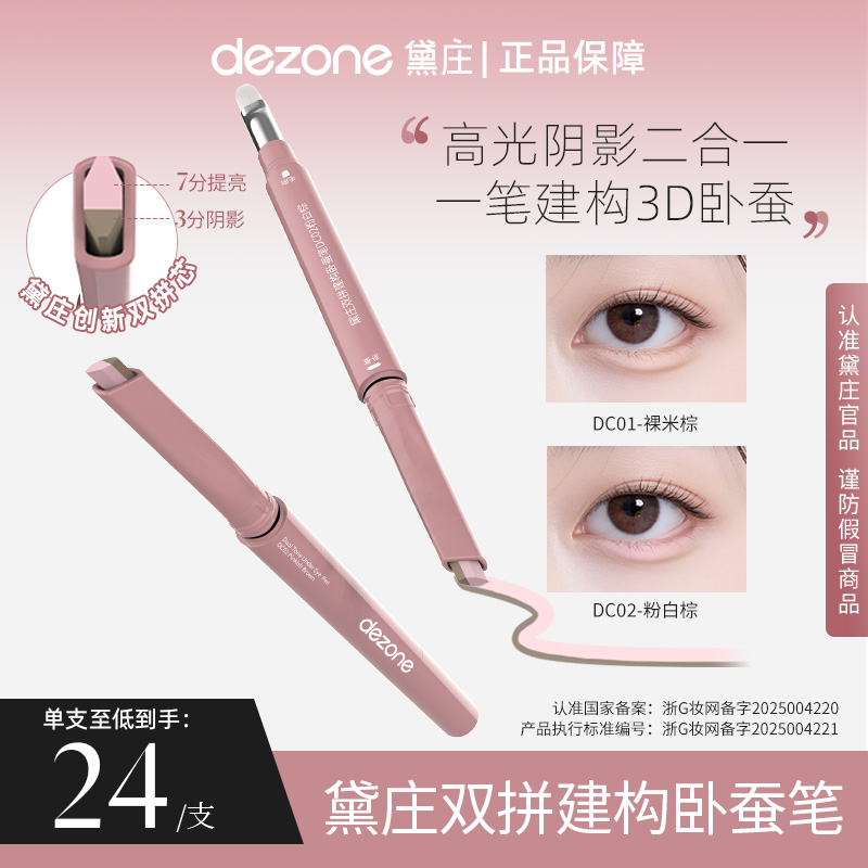 dezone双拼卧蚕提亮笔阴影勾勒二合一防水自然立体卧蚕懒人神器