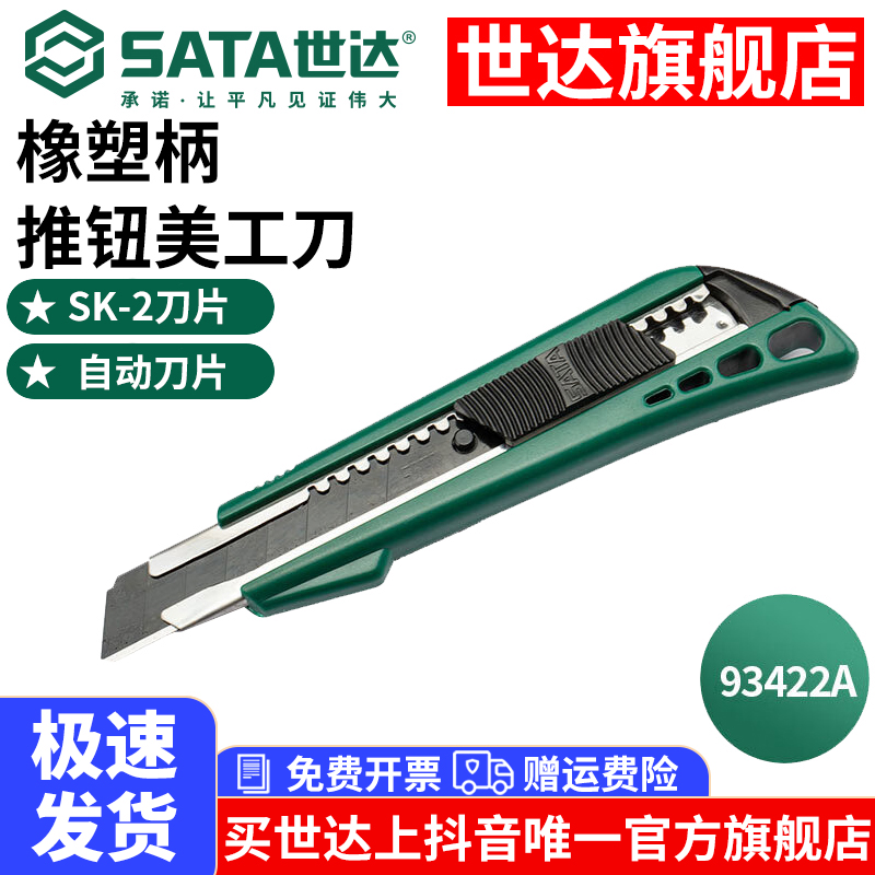 SATA/世达18MM推扭旋钮锁定美工壁纸刀锋利裁纸刀拆快递箱刀工具