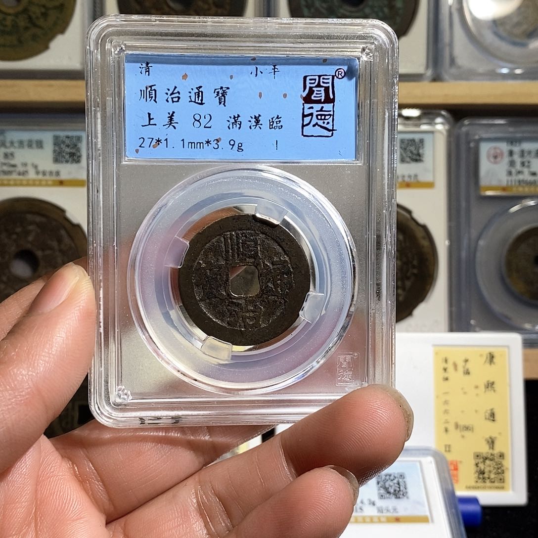 铜不****.顺治通宝～德胜