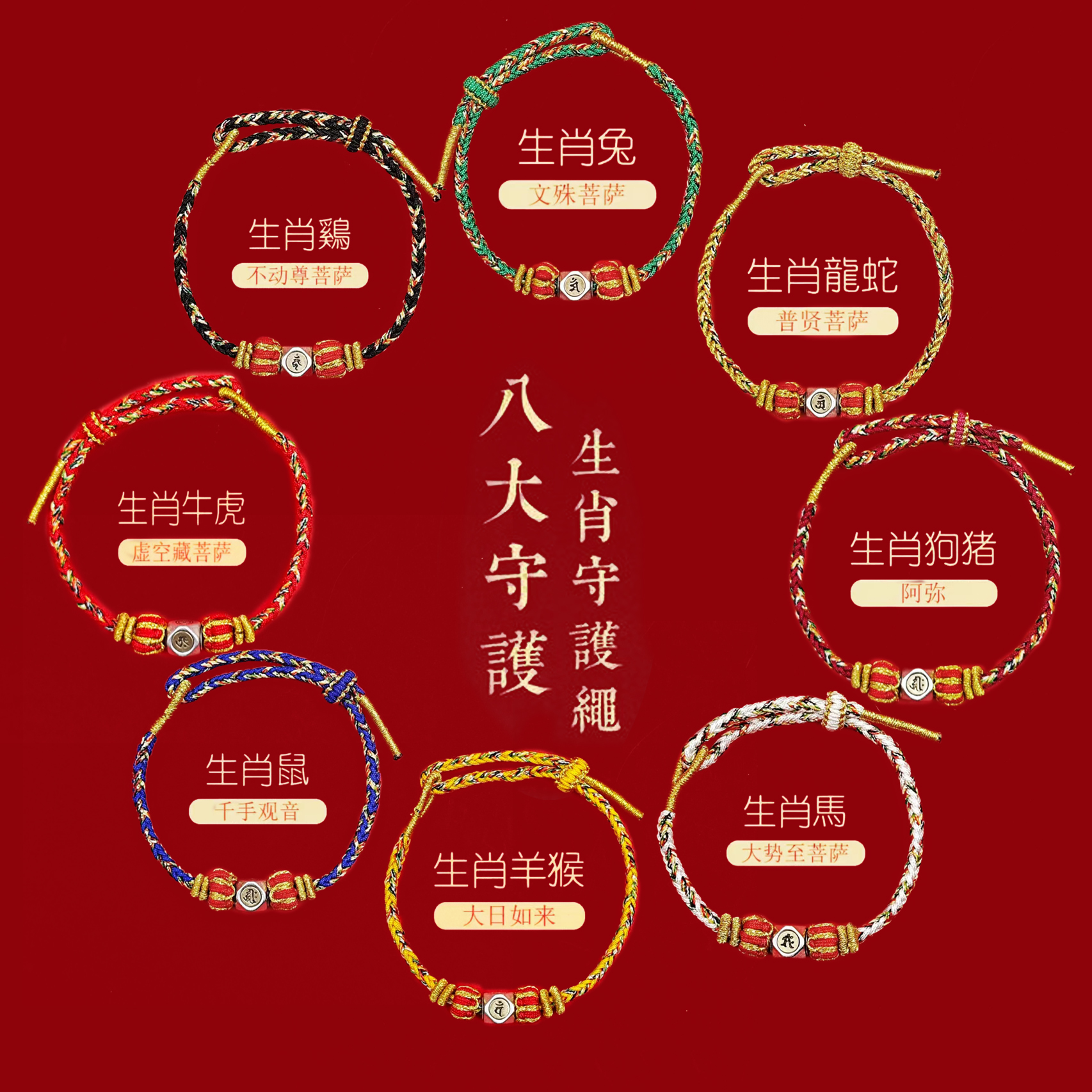 合金手链 九华山官方正品八大守护神手链