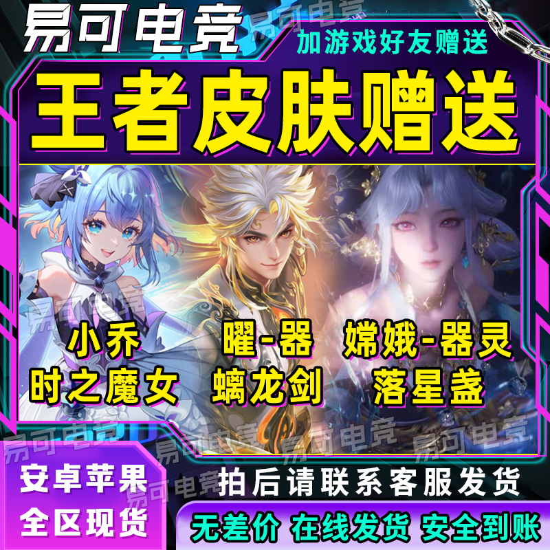 王者送荣耀蛇年无双皮肤曜器灵螭龙剑嫦娥落星盏小乔时之魔女