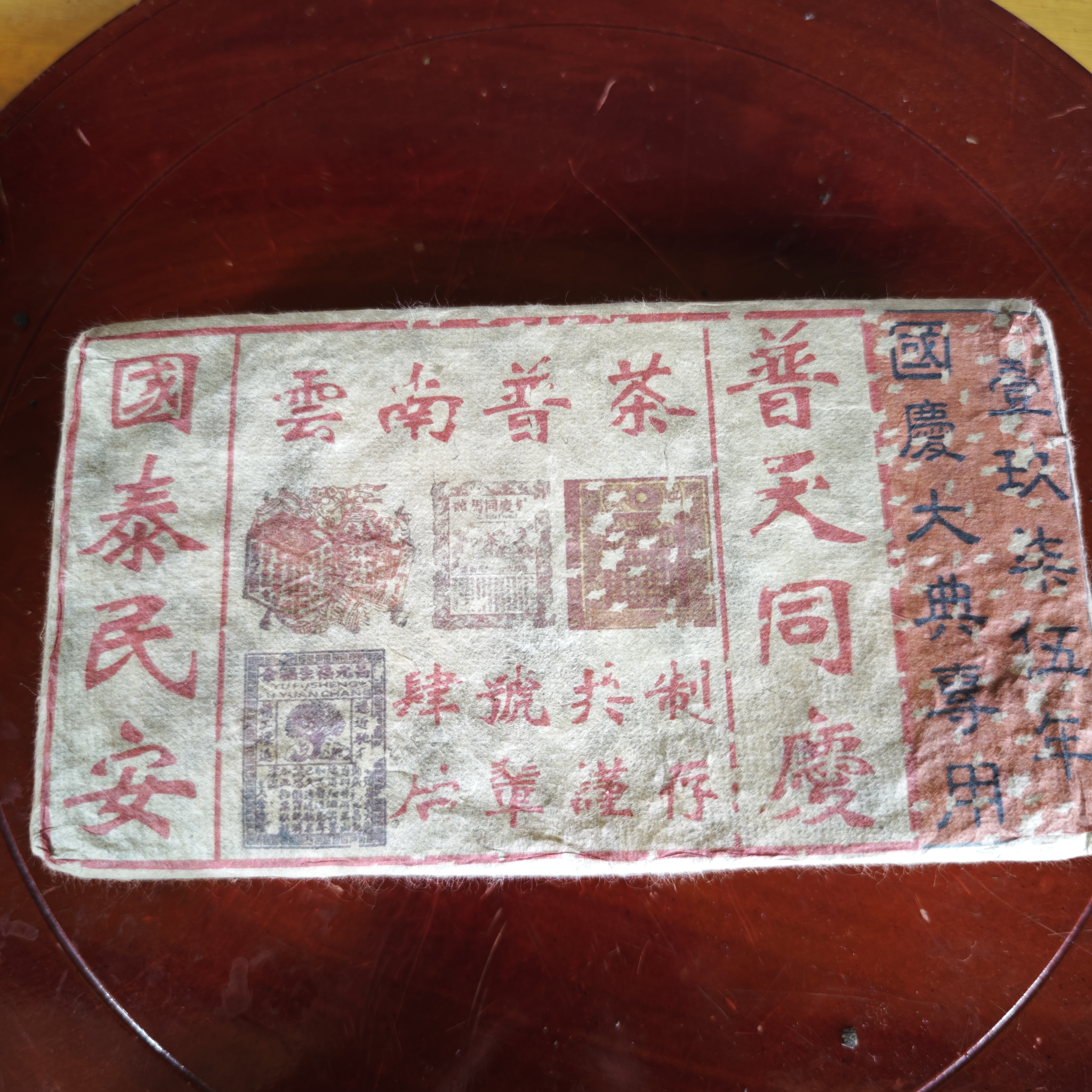 普洱茶 同庆号  6月25号 （273号）生茶 砖茶