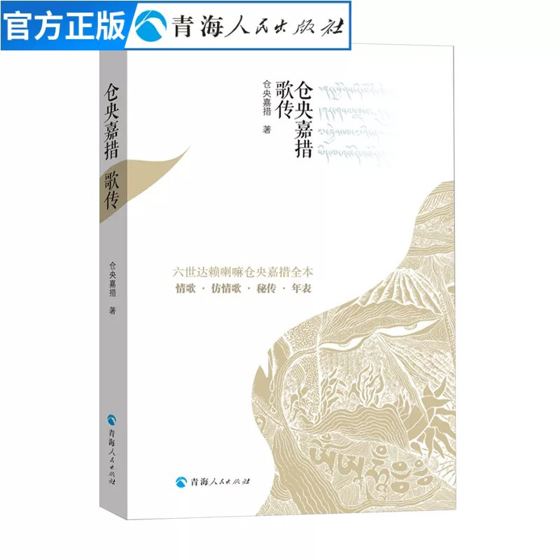 仓央嘉措歌传  仓央嘉措诗歌全集仓央嘉措的书情诗集 