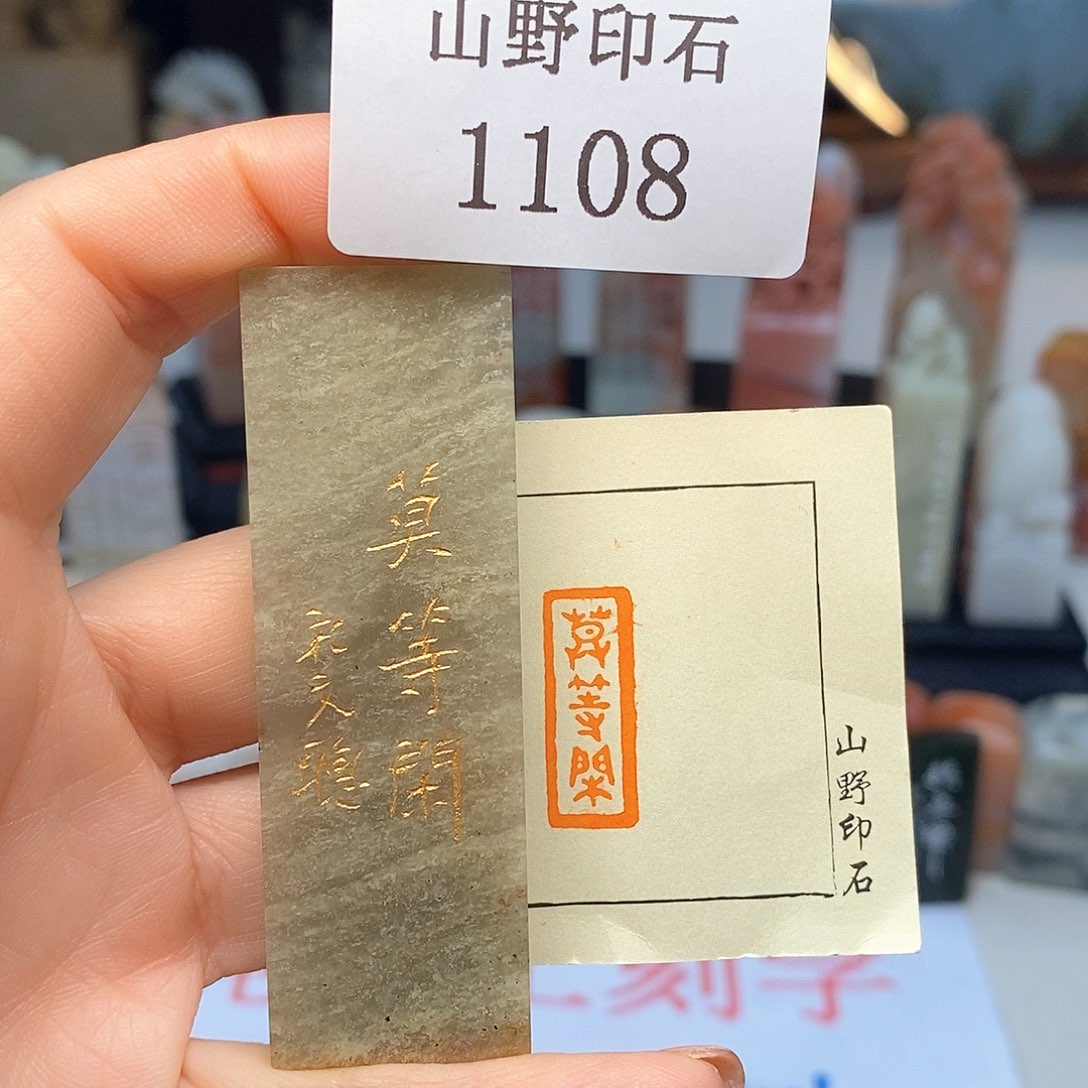 巴林石0.9x2.2 成品书画闲章