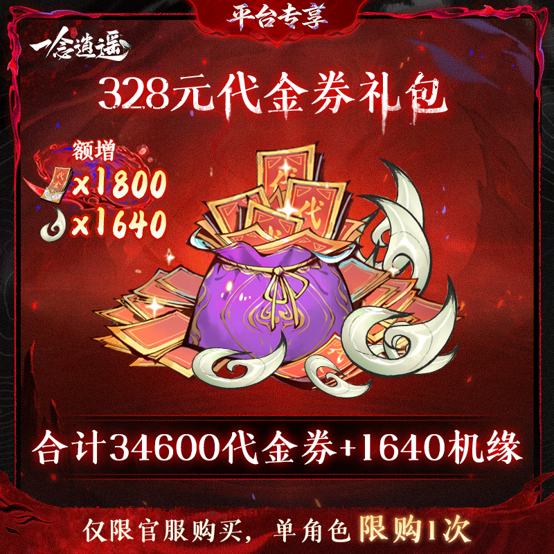 一念逍遥血炼限时特惠【328元代金券礼包】-游戏充值