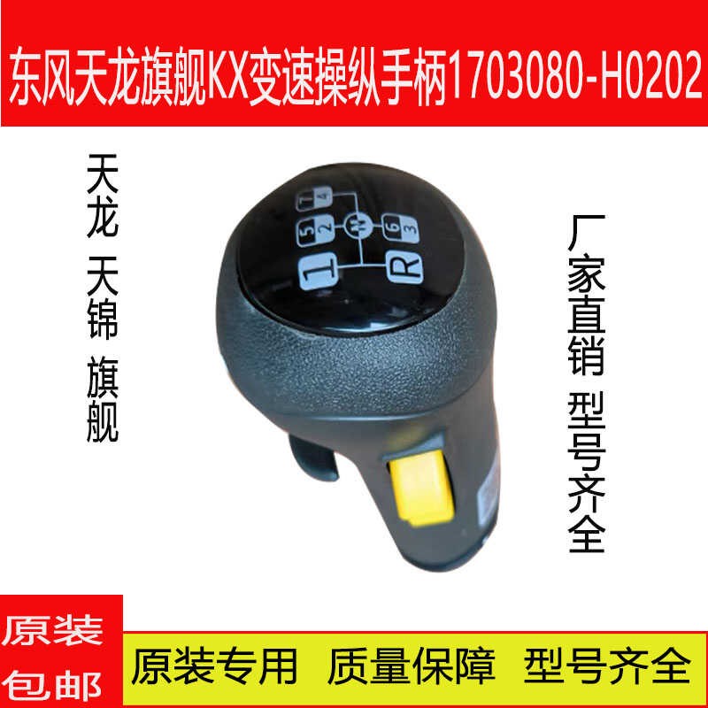 东风天龙旗舰KX原装变速操纵手柄1703080-H0202档位换挡杆排挡头