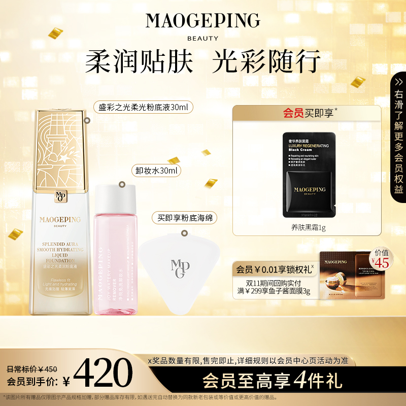 毛戈平国家队盛彩之光柔润粉底液+卸妆水30ml