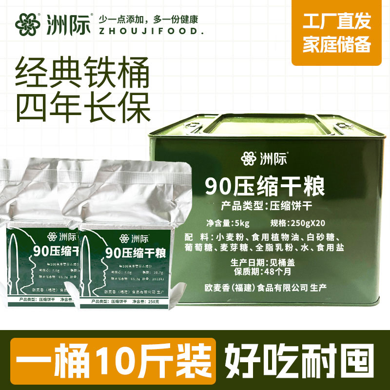 洲际【自营】90压缩干粮饼干10斤经典铁桶装家庭应急储备口粮干粮