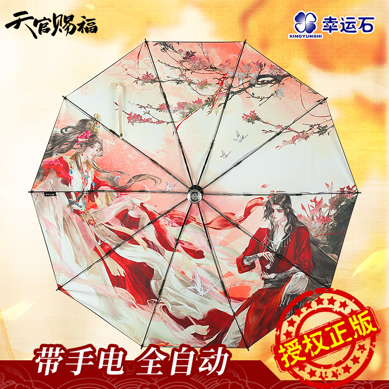幸运石正版联名天官赐福雨伞动漫天韵瓷福谢怜花城自动雨伞送人礼