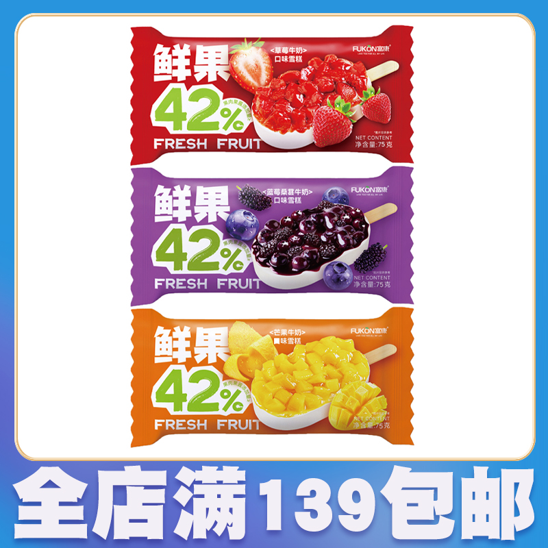 【5支】富康鲜果牛奶草莓/蓝莓桑葚/芒果口味雪糕冰淇淋