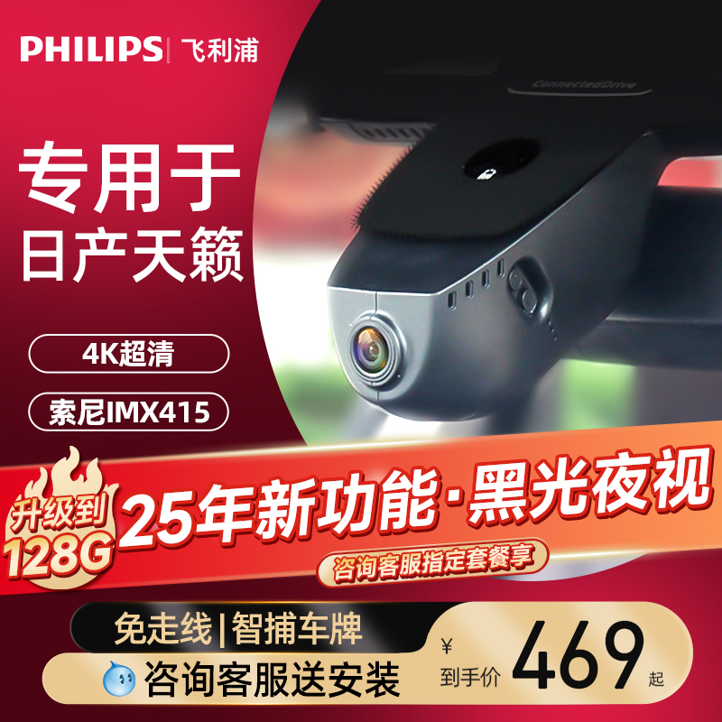 飞利浦日产天籁专车专用2025年新款免走线行车记录仪停车监控高清