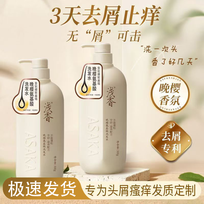 浅香沐浴露洗发水氨基酸丰盈蓬松持久留香温和柔顺改善毛躁正品