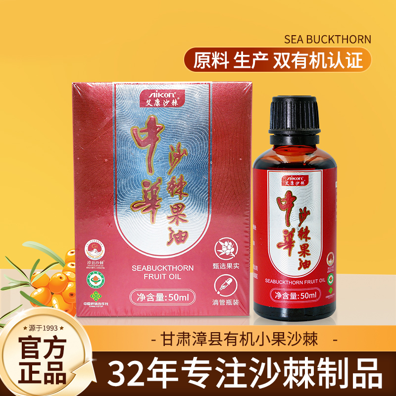 艾康沙棘果油50ml盒装  漳县特产