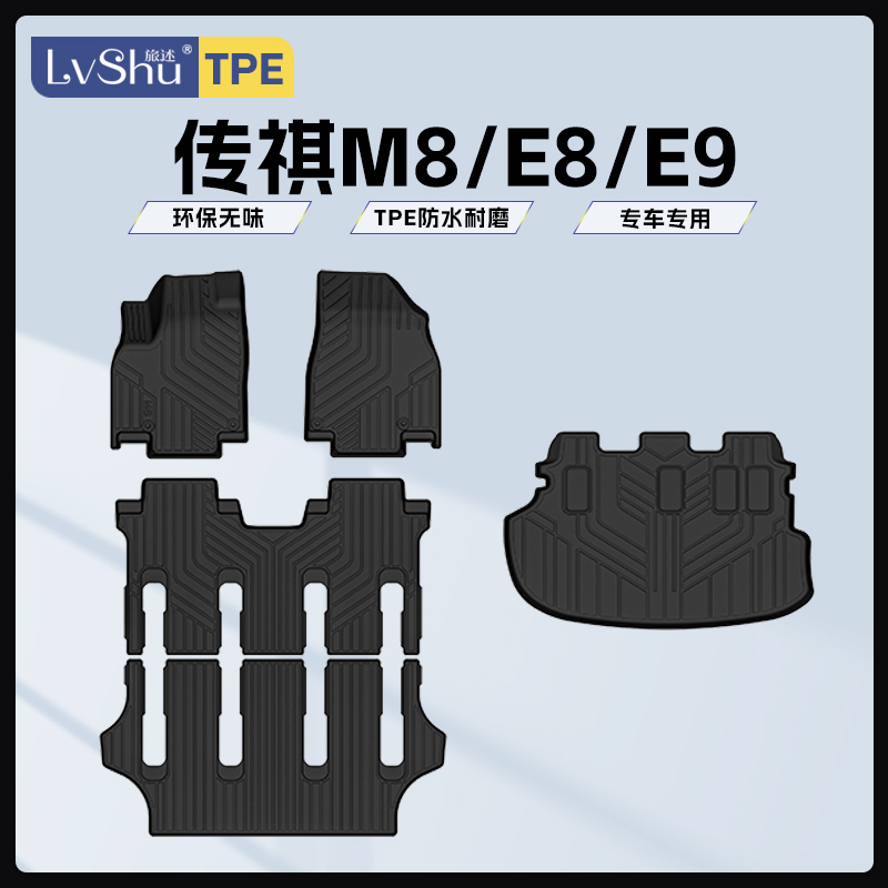 lvshu/旅述适用于传祺M8E8E9宗师大师领袖荣耀龙腾版环保TPE脚垫