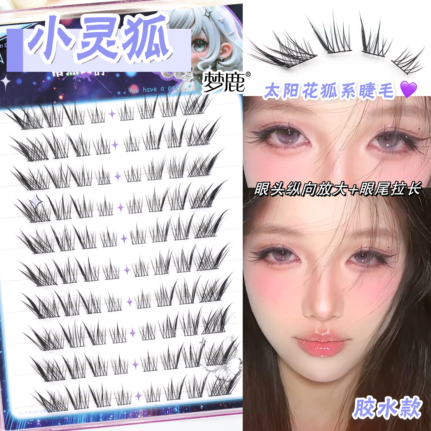 梦鹿小灵狐胶水款假睫毛新中式国风自然新手仿真狐系斜飞女新款