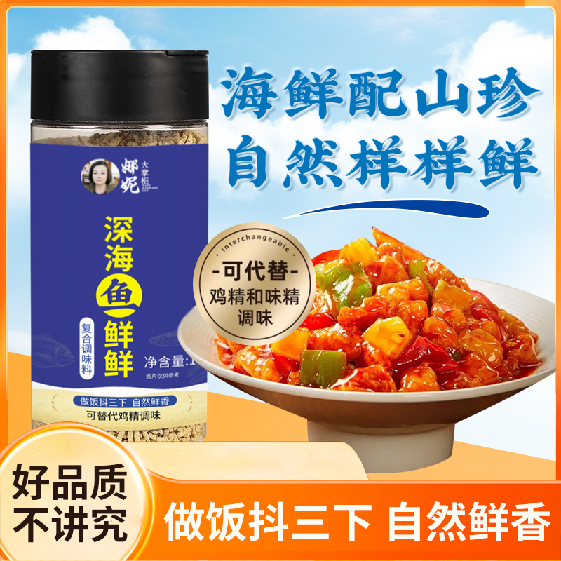 【拍1发3瓶】深海鱼鲜鲜 复合调味料替代鸡精 果蔬 菌菇提鲜家用