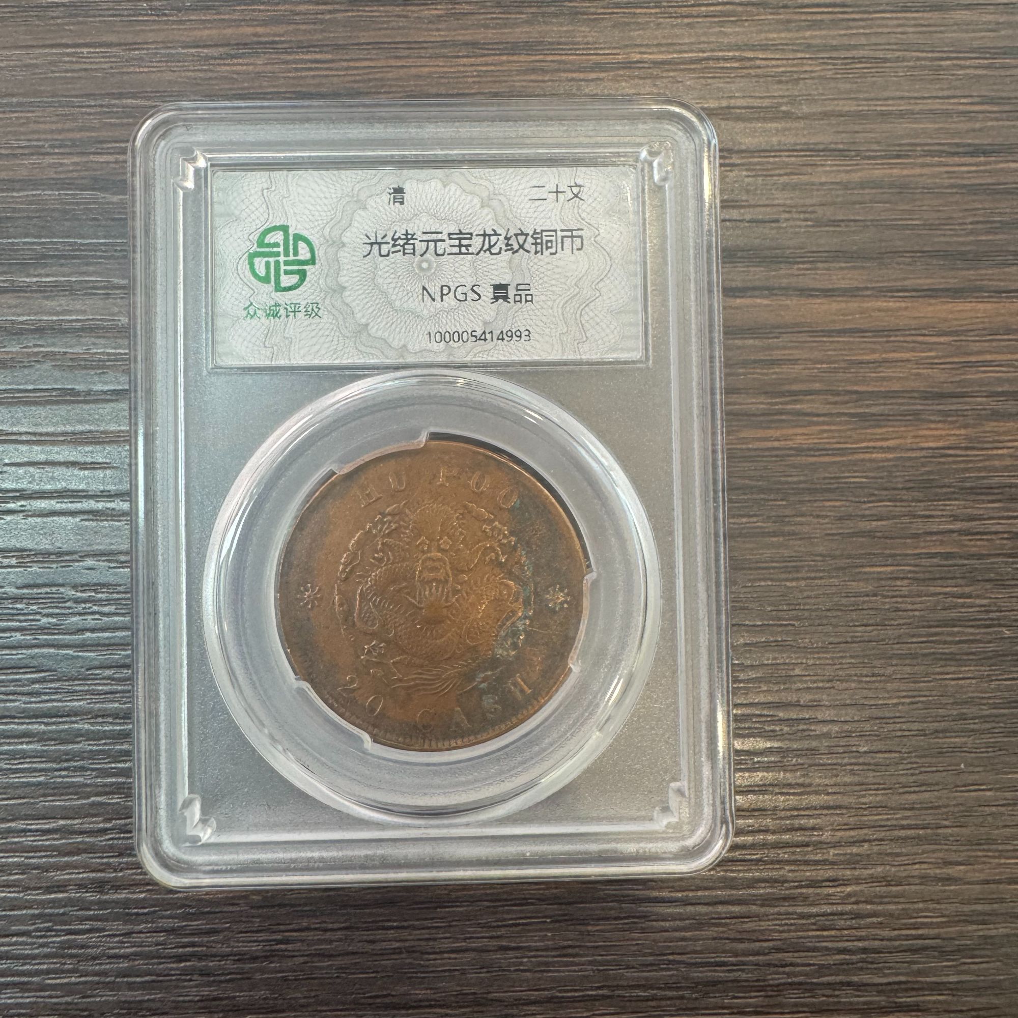 【光绪二十文】1枚清代钱币/鉴定真品
