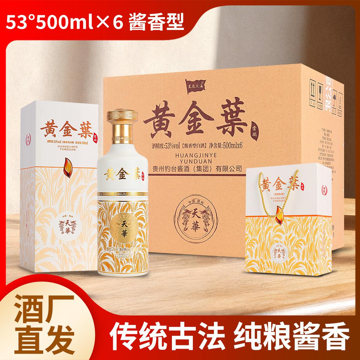星辰大海黄金叶白酒整箱浓香型纯粮食酿造618购物节53%Vol500ml*6