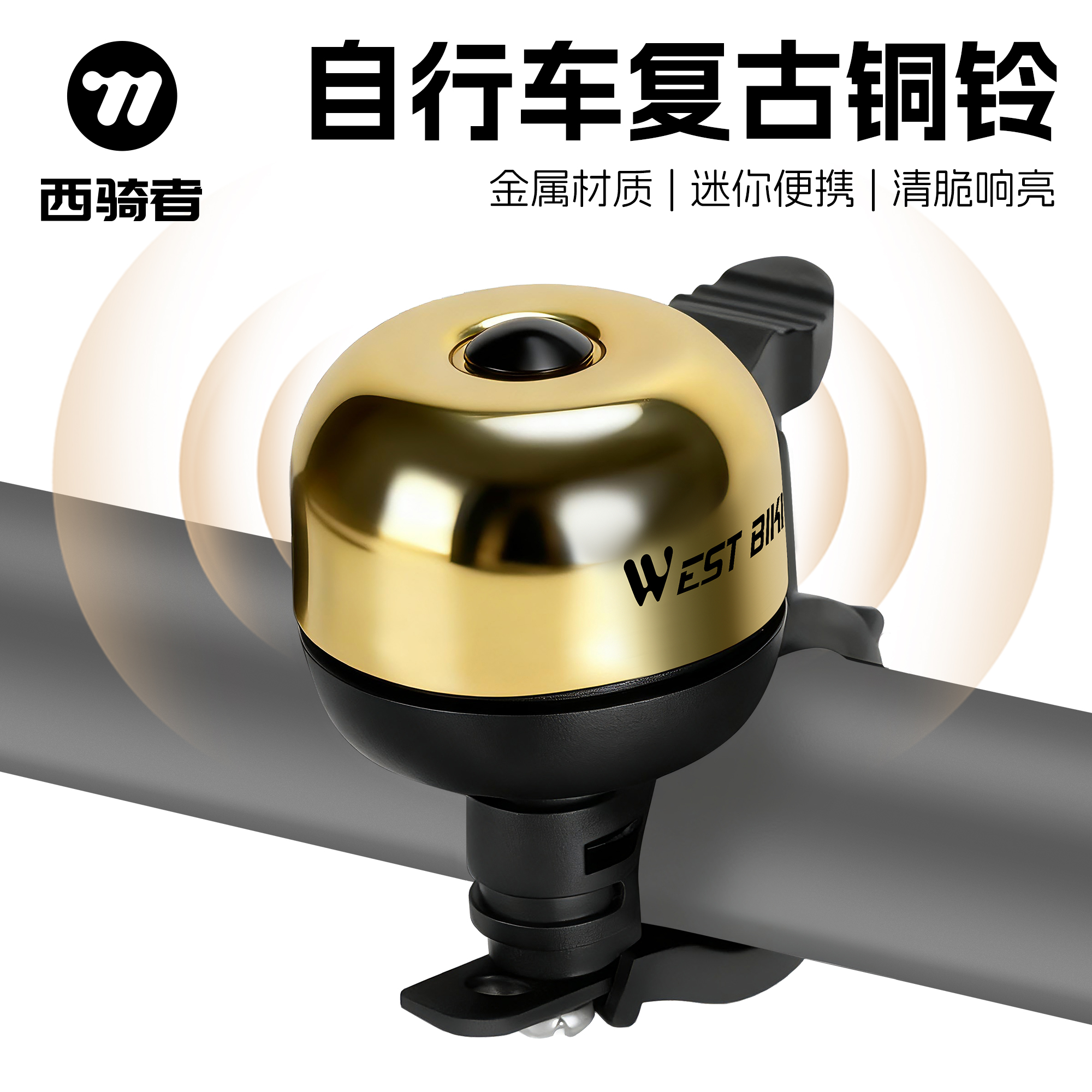 西骑者自行车铃铛山地车车铃超大声音老式复古单车高响声骑行配件