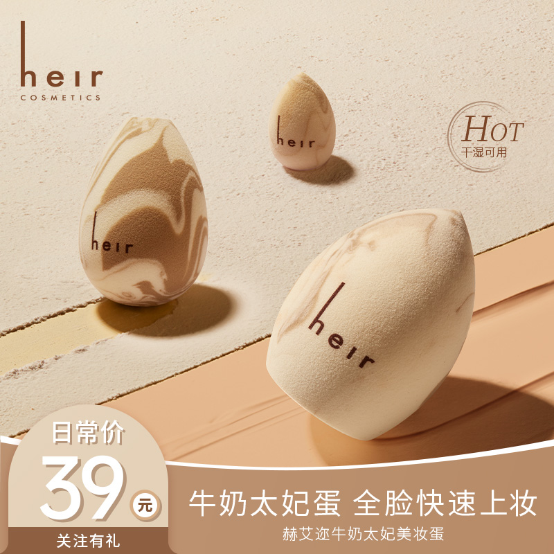 轻贴底妆美妆蛋 - Heir牛奶太妃美妆蛋细腻服帖出众底妆