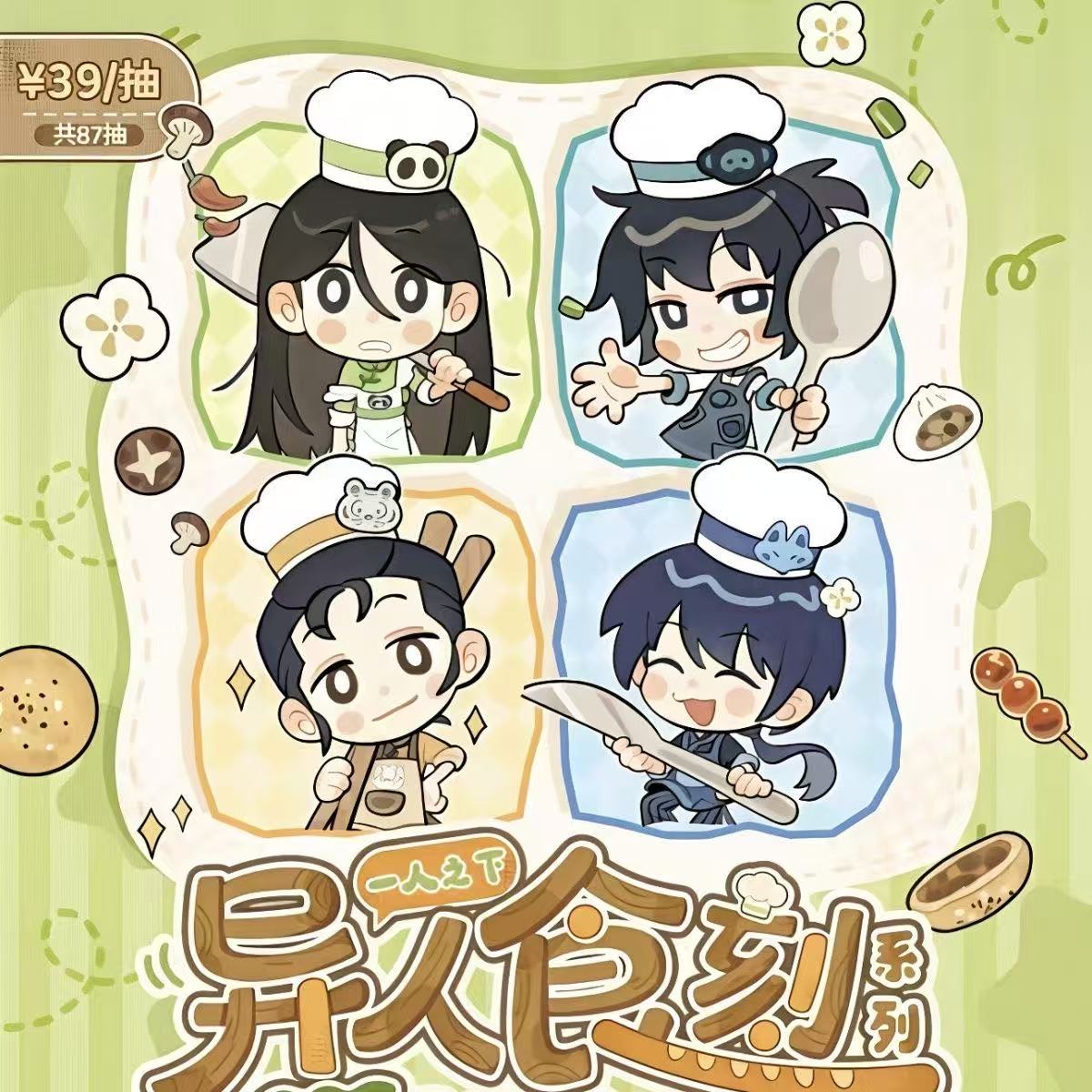【仅复活】正版【一人之下 官谷正品】一人之下异人食刻系列好物赏