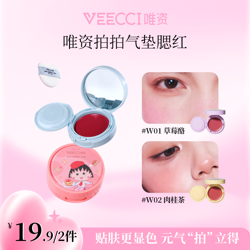 veecci唯资联名樱桃小丸子气垫腮红持久显白哑光单色