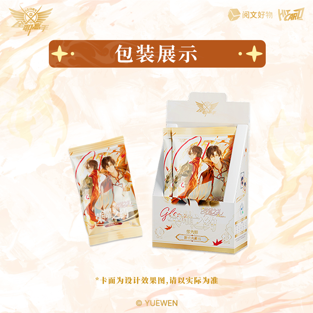 Hitcard【贴贴】全职高手荣耀之约第六弹游戏典藏包盲盒