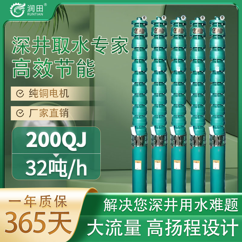 邦泉牌润田200QJ32/h吨水普通异步电机潜水泵系列灌溉水泵