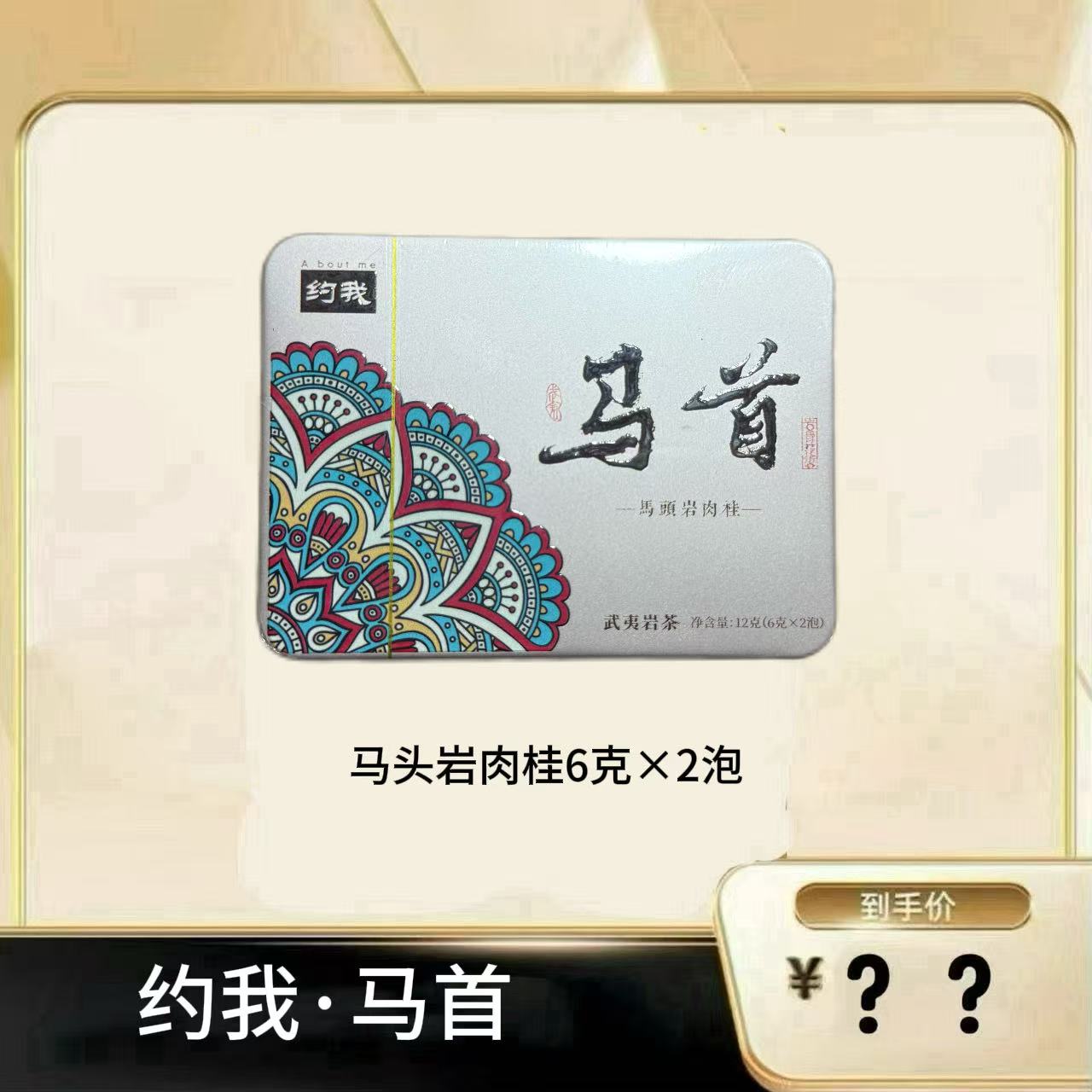 约我【马首·马头岩肉桂】 武夷岩茶乌龙茶 2泡品鉴 不能试喝