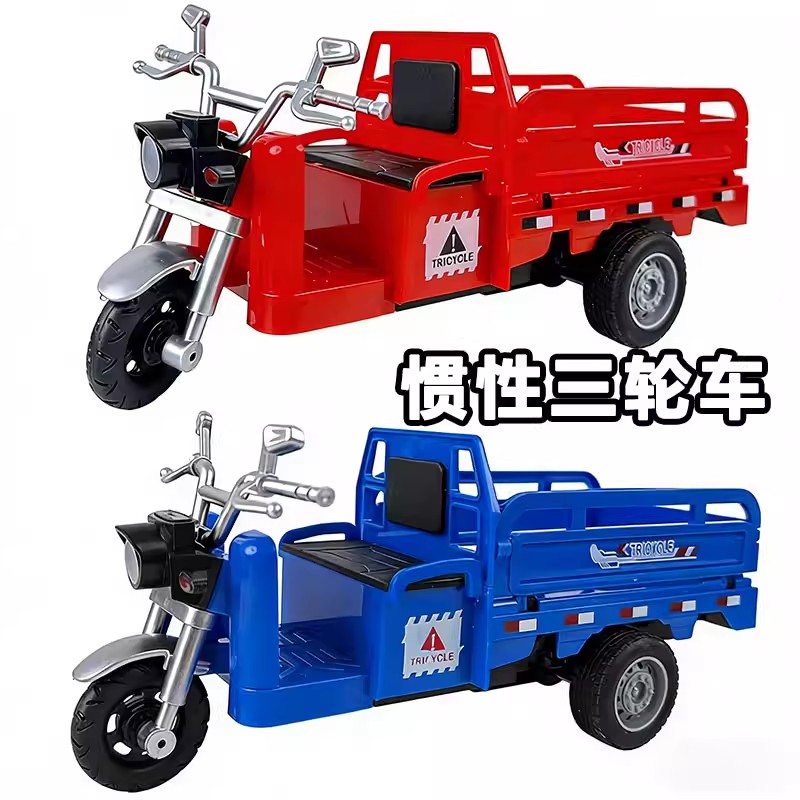 三轮车玩具三蹦子货车汽车仿真惯性运输车小朋友模型