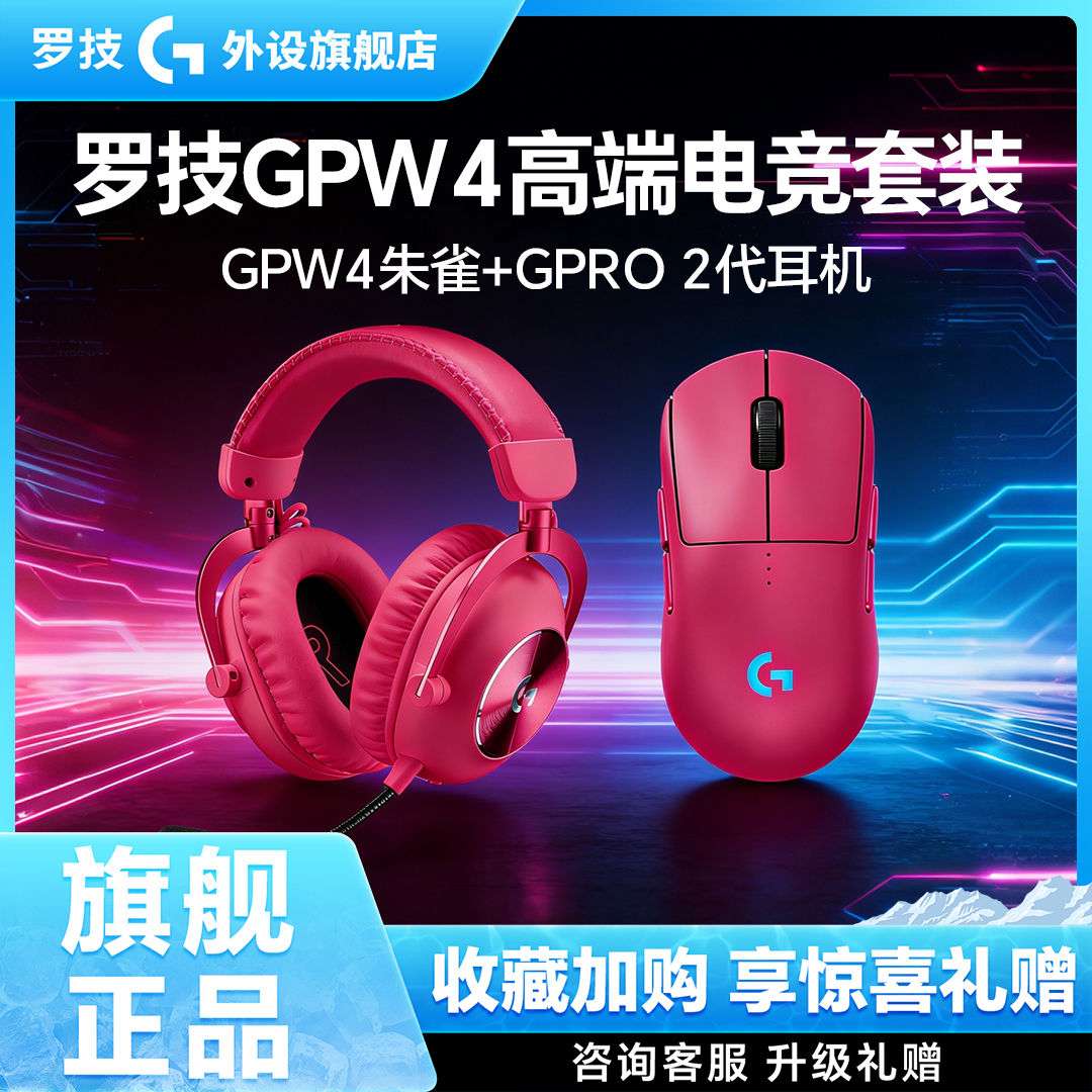 【咨询礼赠】罗技鹰眼游戏鼠标gpw4鹰眼/朱雀+GPRO耳机无线套装gpw3